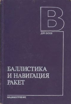 Обложка книги - Баллистика и навигация ракет: Учебник для вузов - Андрей Александрович Дмитриевский