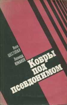 Обложка книги - Ковры под псевдонимом - Леонард Гавриилович Южаков