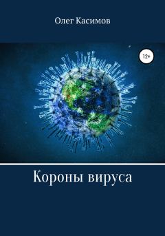 Книга - Короны вируса. Олег Касимов - читать в Литвек