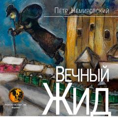 Обложка книги - ВЕЧНЫЙ ЖИД - Петр Немировский