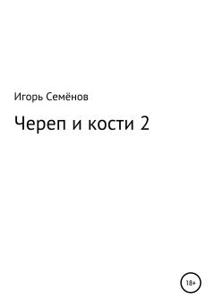 Обложка книги - Череп и кости – 2 - Игорь Семенов