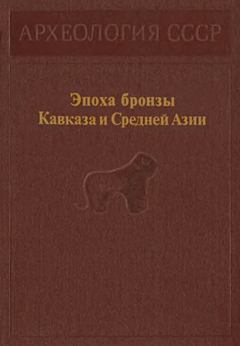 Обложка книги - Эпоха бронзы Кавказа и Средней Азии - Отар Михайлович Джапаридзе