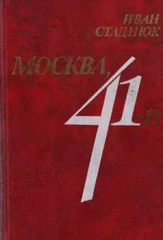 Книга - Москва, 41. Иван Фотиевич Стаднюк - читать в Литвек