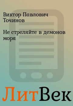 Обложка книги - Не стреляйте в демонов моря - Виктор Павлович Точинов
