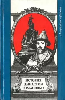 Книга - История династии Романовых. Мария Евгеньева - прочитать в Литвек