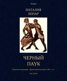 Обложка книги - Черный паук - Наталия Владимировна Бенар