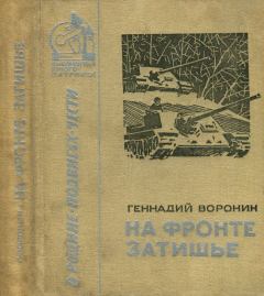 Книга - На фронте затишье. Геннадий Григорьевич Воронин - читать в Литвек