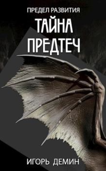 Обложка книги - Тайна предтеч (СИ) - Игорь Демин