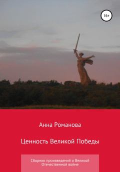 Обложка книги - Ценность Великой Победы - Анна Андреевна Романова