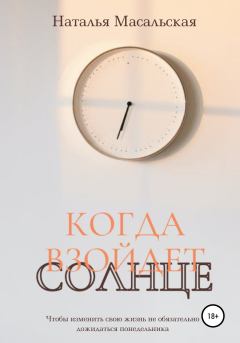 Обложка книги - Когда взойдет солнце - Наталья Масальская