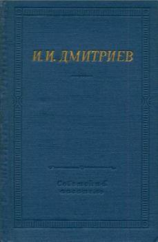 Обложка книги - Полное собрание стихотворений - Иван Иванович Дмитриев