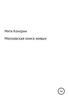 Обложка книги - Московская книга живых - Митя Кокорин
