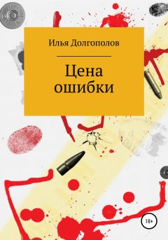Книга - Цена ошибки. Илья Михайлович Долгополов - прочитать в Литвек