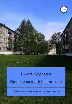 Обложка книги - Жизнь наша вовсе многогранна - Никита Александрович Куделевич
