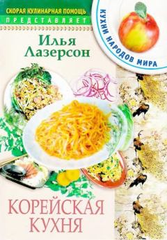Книга - Корейская кухня. Илья Исаакович Лазерсон - читать в Литвек