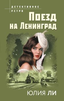 Книга - Поезд на Ленинград. Юлия Ли - прочитать в Литвек