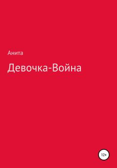 Обложка книги - Девочка-война -  Анита