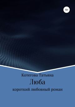 Обложка книги - Люба - Татьяна Николаевна Котегова