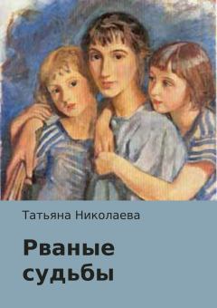 Обложка книги - Рваные судьбы - Татьяна Николаева