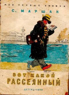 Обложка книги - Вот какой рассеянный - Самуил Яковлевич Маршак