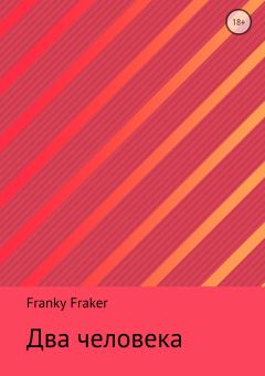 Книга - Два человека. Franky Fraker - прочитать в Литвек