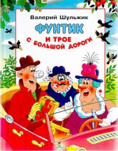 Обложка книги - Фунтик и трое с большой дороги - Валерий Владимирович Шульжик
