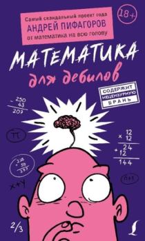 Обложка книги - Математика для дебилов - Андрей Пифагоров