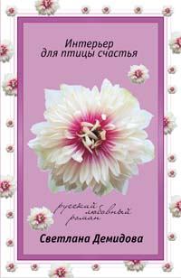 Обложка книги - Интерьер для птицы счастья - Светлана Демидова
