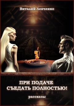 Обложка книги - При подаче съедать полностью! - Виталий Левченко