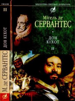 Книга - Премудрий гідальго Дон Кіхот з Ламанчі, ч. ІІ. Мигель де Сервантес Сааведра - читать в Литвек