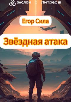 Обложка книги - Звездная атака - Егор Сила