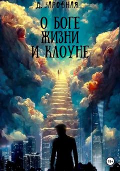 Обложка книги - О Боге, жизни и клоуне - Дарья Заровная