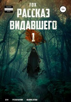 Книга - Рассказ видавшего #1. Руслан Валерьивич Fox - читать в Литвек
