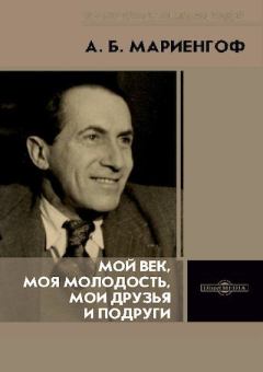 Обложка книги - Мой век, моя молодость, мои друзья и подруги - Анатолий Борисович Мариенгоф