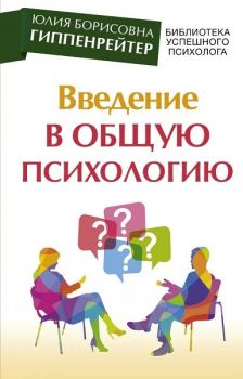 Обложка книги - Введение в общую психологию: курс лекций - Юлия Борисовна Гиппенрейтер