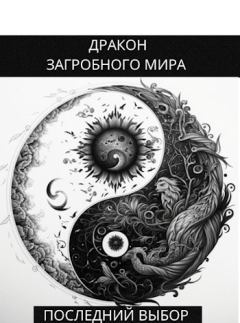 Обложка книги - Последний Выбор - Олег Яцула