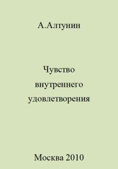Книга - Чувство внутреннего удовлетворения. Александр Иванович Алтунин - читать в Литвек