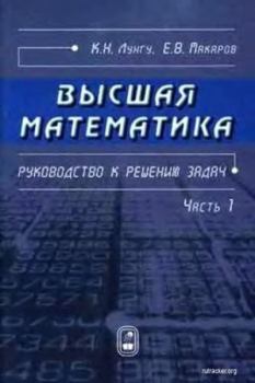Обложка книги - Высшая математика. Руководство к решению задач. Часть 1 - Евгений Васильевич Макаров