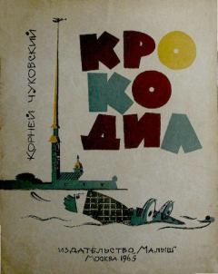 Обложка книги - Крокодил - Корней Иванович Чуковский