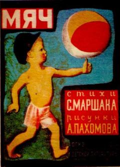 Обложка книги - Мяч - Самуил Яковлевич Маршак