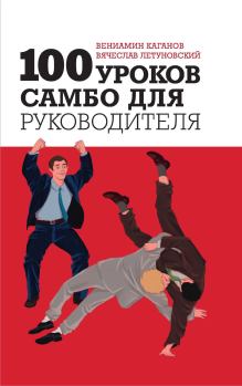 Обложка книги - 100 уроков самбо для руководителя - Вячеслав Владимирович Летуновский