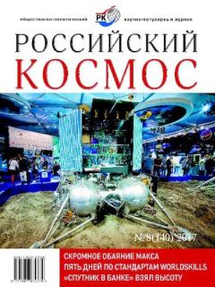 Обложка книги - Российский космос 2017 №08 -  Журнал «Российский космос»