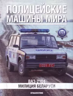 Обложка книги - ВАЗ-2104. Милиция Беларуси -  журнал Полицейские машины мира