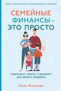 Обложка книги - Семейные финансы – это просто. Подсказки, советы и решения для вашего бюджета - Инна Филатова