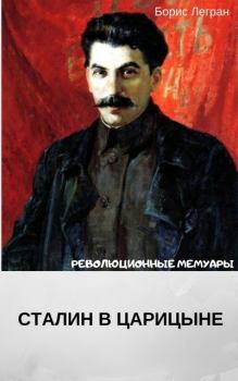 Книга - Сталин в Царицыне. Борис Васильевич Легран - прочитать в Литвек