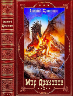 Обложка книги - Игрушка для дракона 2 - Евгений Владимирович Щепетнов (Иван Казаков)