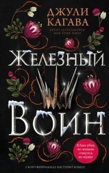Обложка книги - Железный воин - Джули Кагава