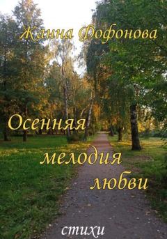 Книга - Осенняя мелодия любви. Жанна Фофонова - читать в Литвек
