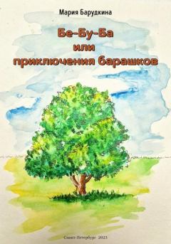 Обложка книги - Бе-Бу-Ба или приключения барашков - Мария Барудкина