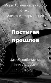 Обложка книги - Постигая прошлое - Александр Васильевич Кормильцев